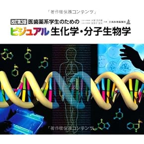 Amazon.co.jp: 口腔生化学 - 基礎歯科学: 本