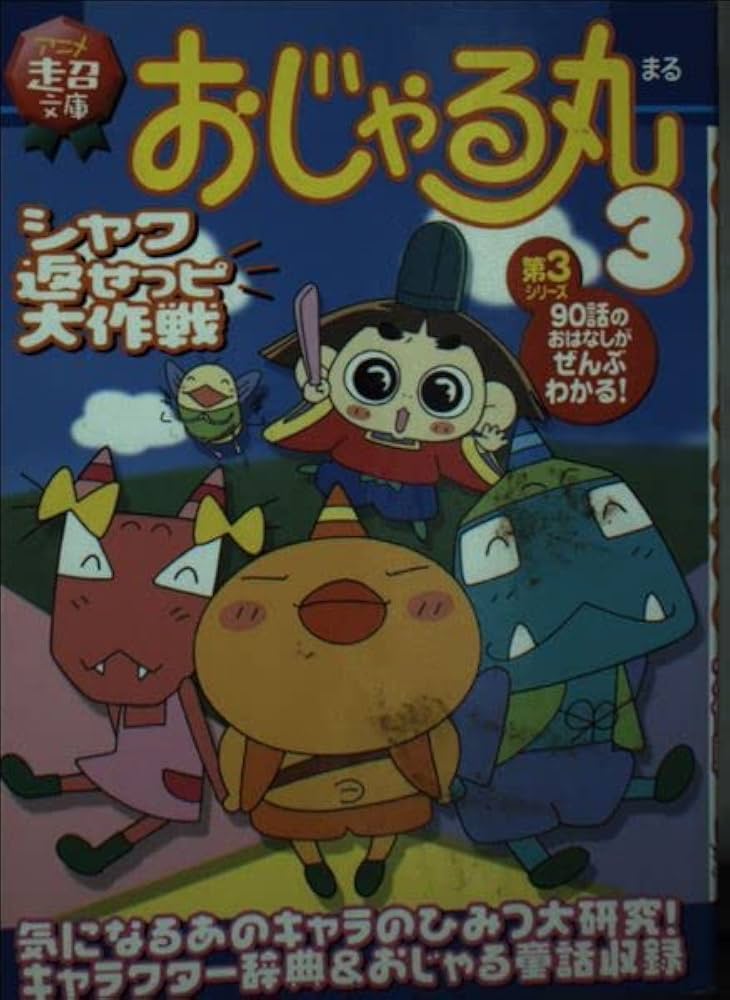 おじゃる丸 3 (アニメ超文庫) |本 | 通販 | Amazon