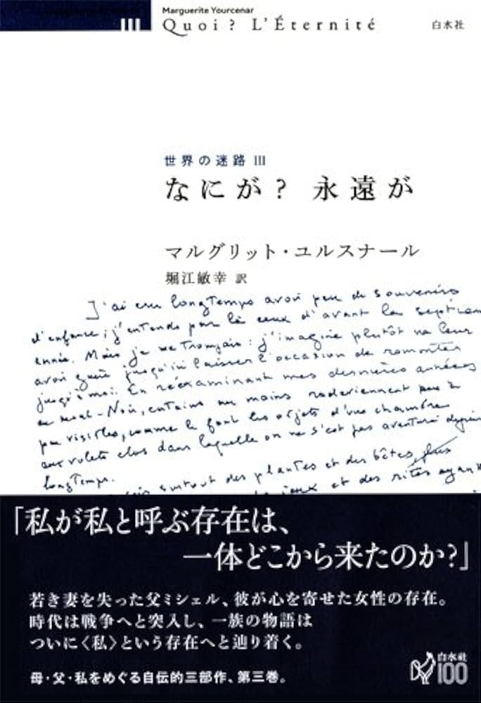 なにが? 永遠が (世界の迷路) | マルグリット・ユルスナール, 堀江
