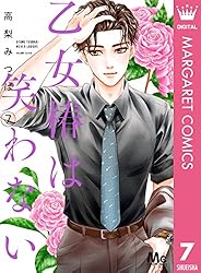 乙女椿は笑わない 13 (マーガレットコミックスDIGITAL) | 高梨みつば