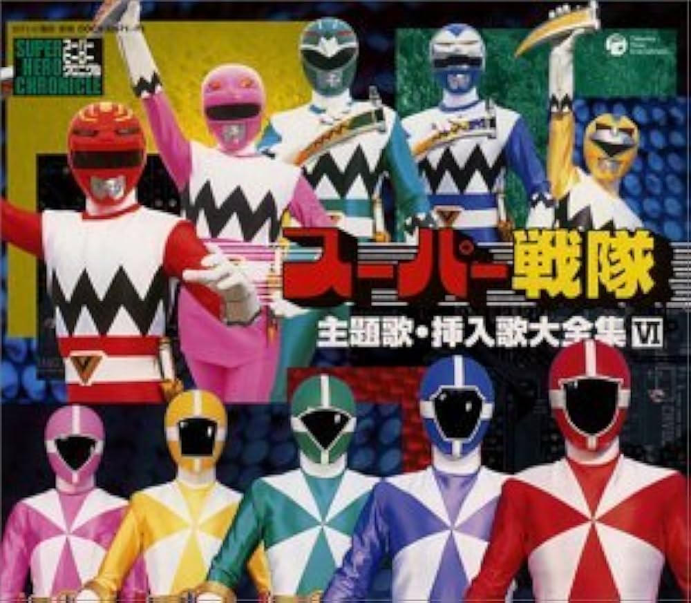 Amazon.co.jp: スーパー戦隊主題歌・挿入歌大全集 VI: ミュージック