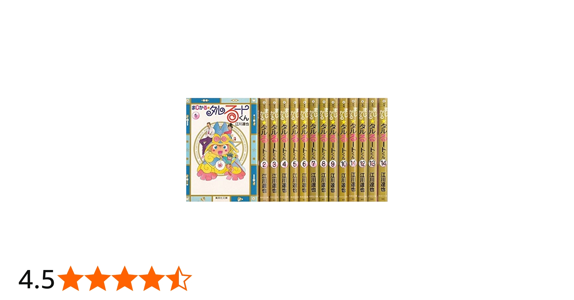 まじかる☆タルるートくん コミック全14巻完結(集英社文庫