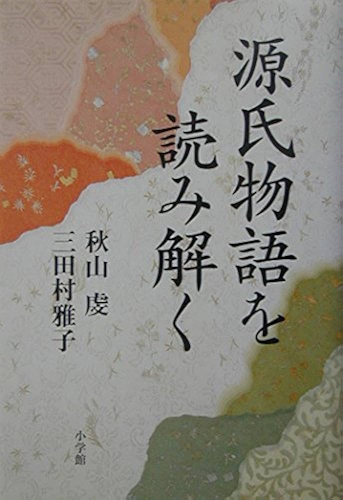 源氏物語を読み解く | 秋山 虔, 三田村 雅子 |本 | 通販 | Amazon