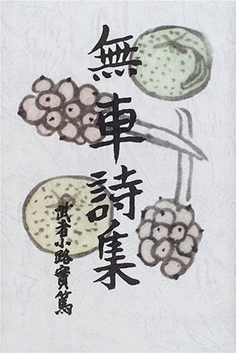 Amazon.co.jp: 無車詩集 (愛蔵版詩集シリーズ) : 武者小路 実篤: 本