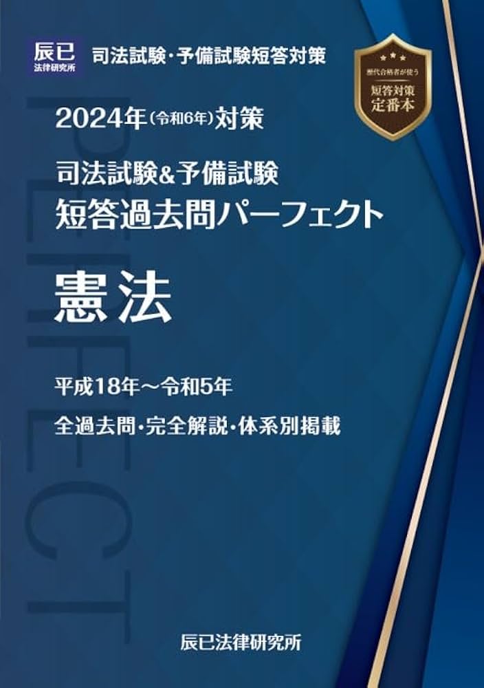 2024年（令和6年）対策 司法試験＆予備試験 短答過去問パーフェクト1