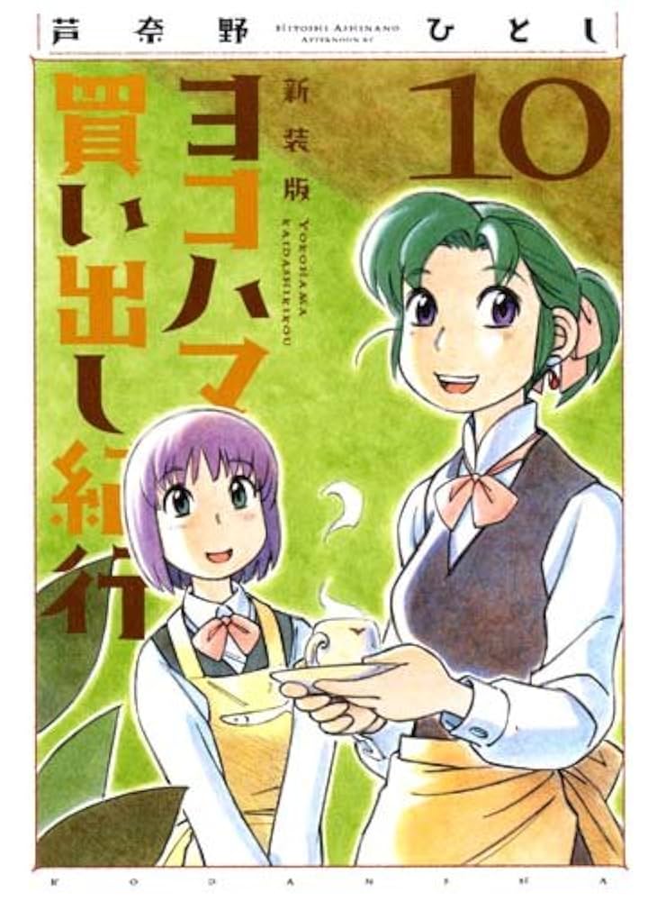 ヨコハマ買い出し紀行 全巻 1〜14巻 ヨコハマ買い出し紀行 全巻セット