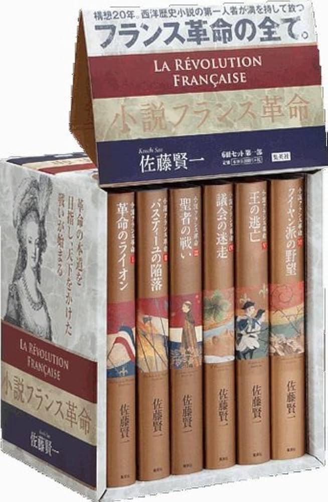 小説フランス革命 第一部』完結BOX | 佐藤 賢一 |本 | 通販 | Amazon