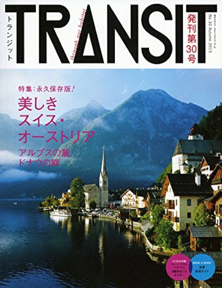 TRANSIT(トランジット)30号 美しきスイス・オーストリア アルプスの麓