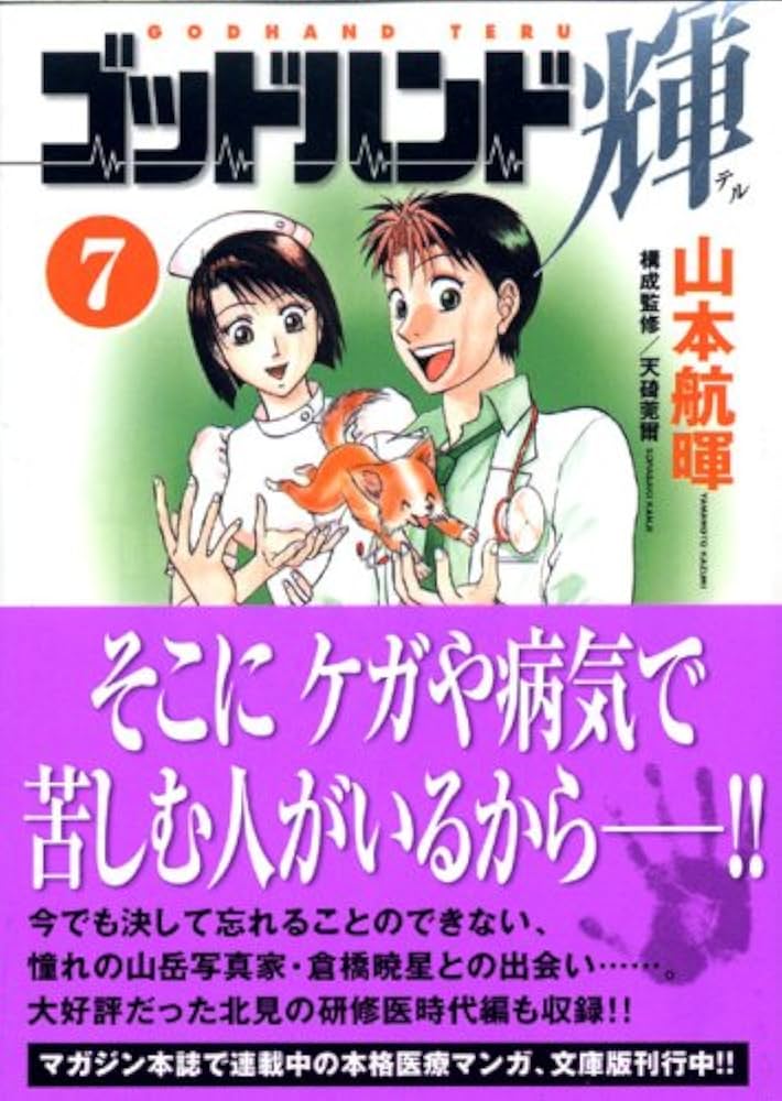 ゴッドハンド輝 7 (講談社漫画文庫 や 11-7) | 山本 航暉 |本 | 通販
