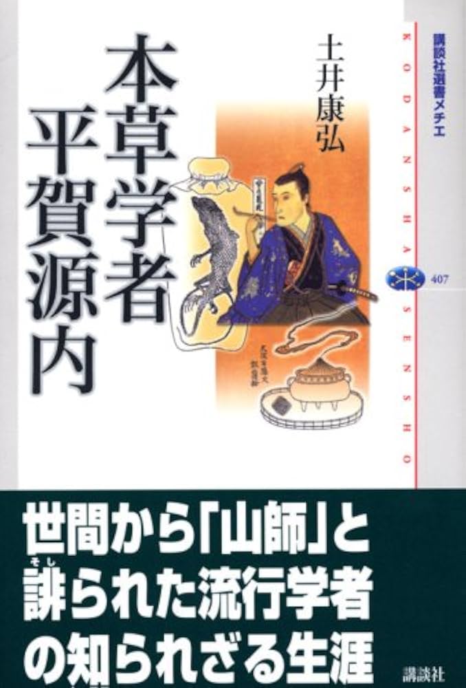 本草学者 平賀源内 | 土井 康弘 |本 | 通販 | Amazon