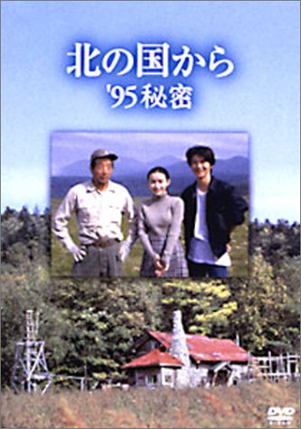 Amazon.co.jp: 北の国から 95 秘密 : 田中邦衛, 吉岡秀隆, 中嶋朋子