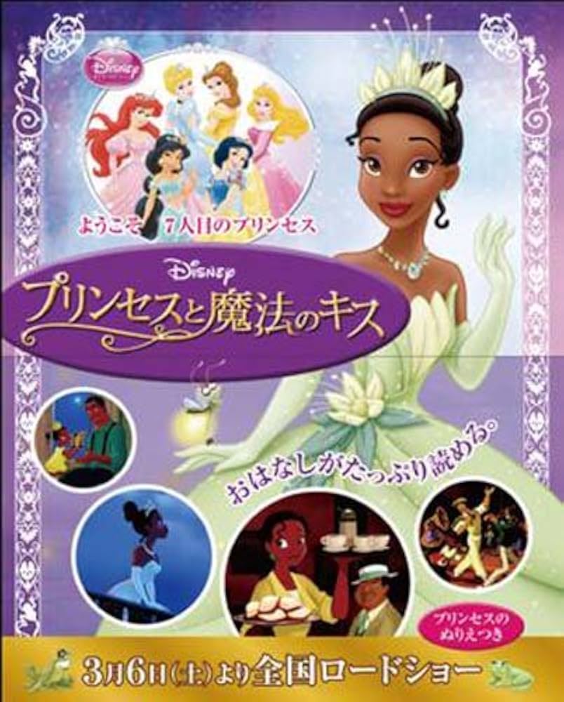 Amazon.co.jp: ディズニー プリンセスと魔法のキス (ディズニー