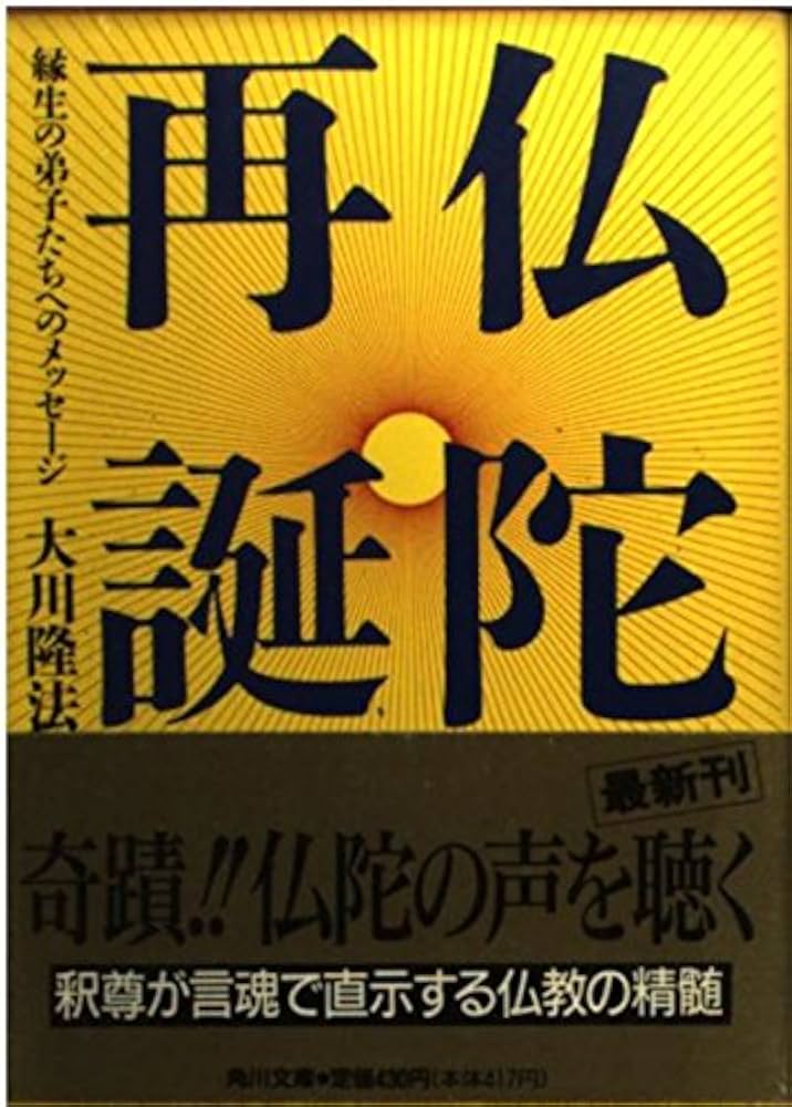 Amazon.co.jp: 仏陀再誕: 縁生の弟子たちへのメッセージ (角川文庫 お