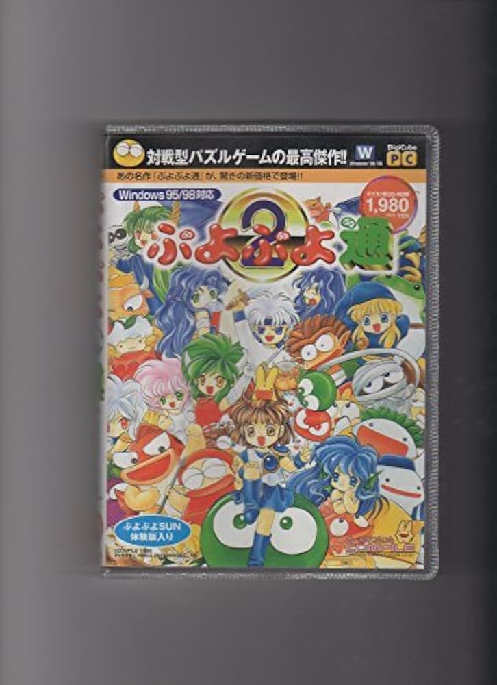Amazon.co.jp: ぷよぷよ通 Windows 95/98対応 （CD-ROM） : PCソフト