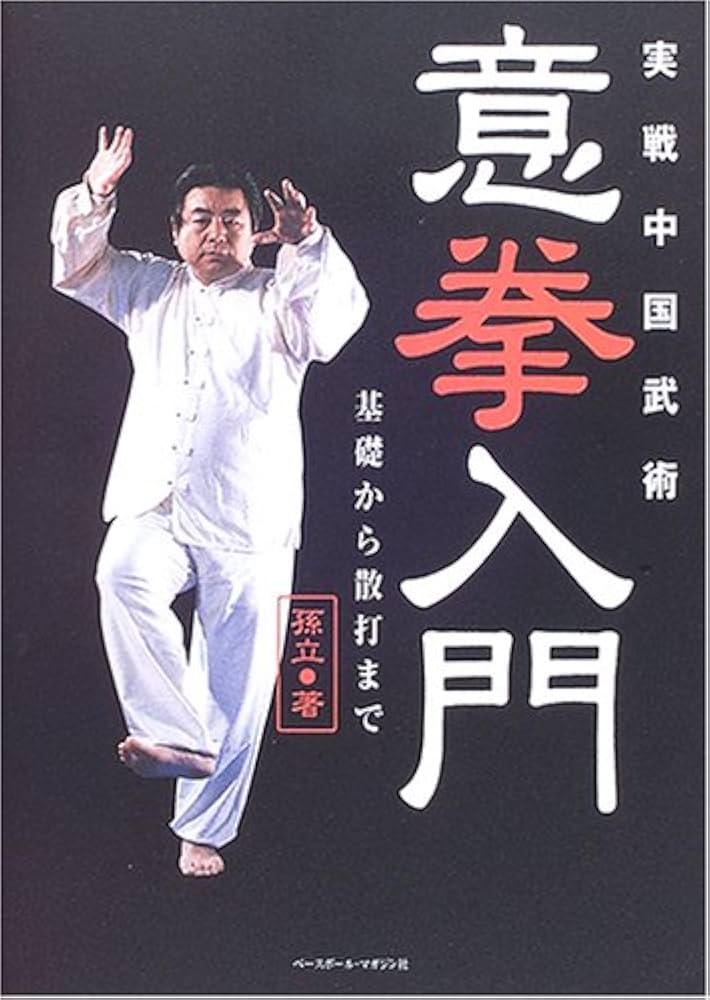 実戦中国武術意拳入門: 基礎から散打まで | 孫 立 |本 | 通販 | Amazon