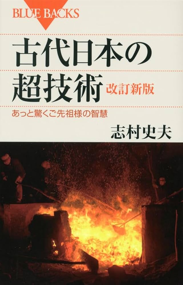 Amazon.co.jp: 古代日本の超技術 改訂新版 (ブルーバックス 1797