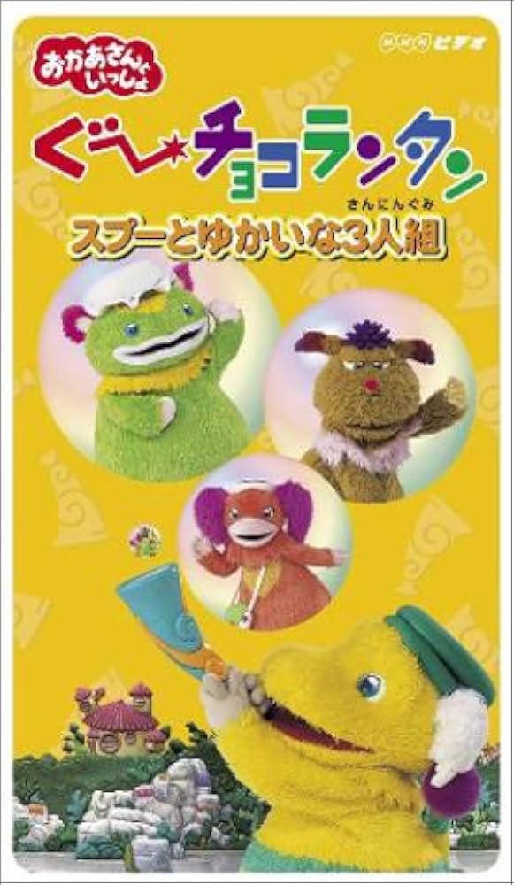 Amazon.co.jp: ぐ~チョコランタン スプーとゆかいな3人組 [VHS] : NHK