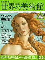 Amazon.co.jp: 週刊 世界の美術館: 本