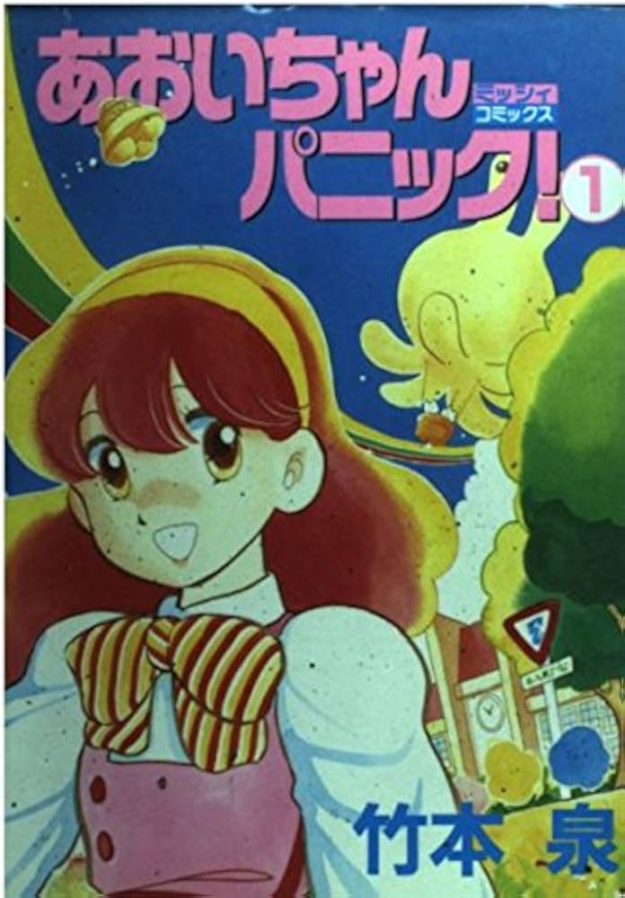 Amazon.co.jp: あおいちゃんパニック 1 (ミッシィコミックスデラックス