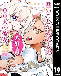 君のことが大大大大大好きな100人の彼女 19 (ヤングジャンプコミックス