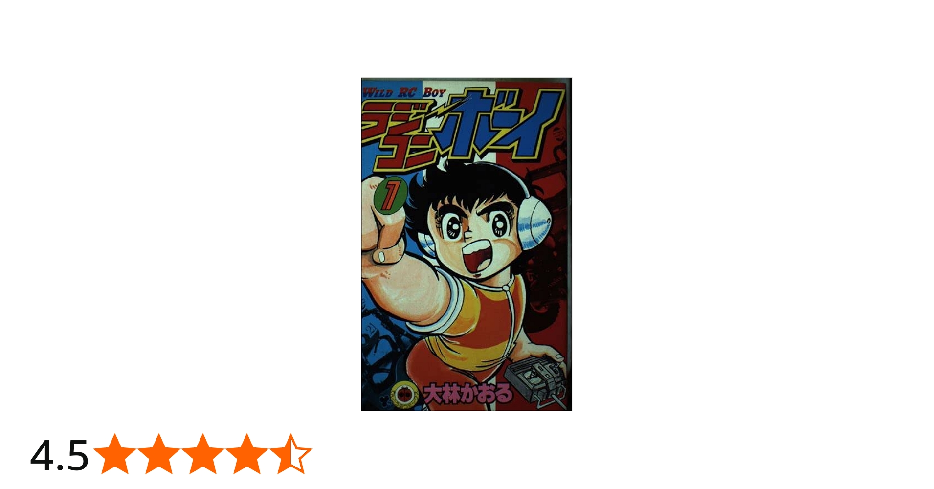 ラジコンボーイ 1 (てんとう虫コミックス) | 大林 かおる |本 | 通販