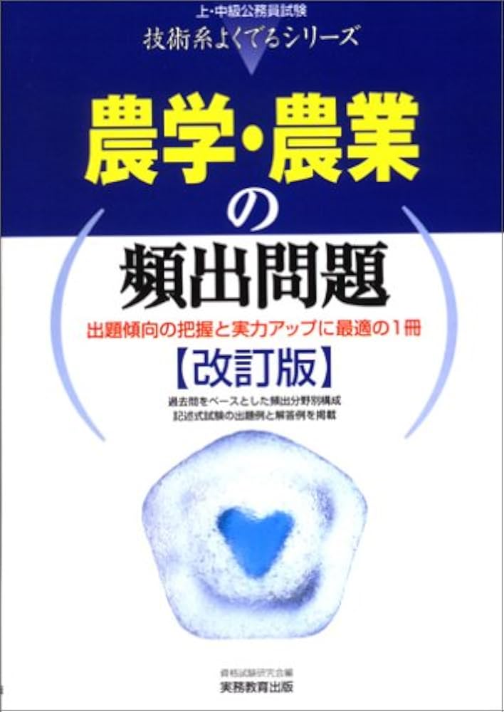 農学・農業の頻出問題 (上・中級公務員試験技術系よくでるシリーズ