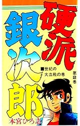 硬派銀次郎 第5巻 | 本宮 ひろ志 | マンガ | Kindleストア | Amazon
