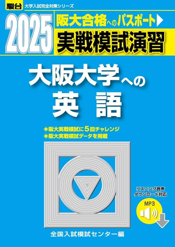 2025-大阪大学への英語［音声DL］ 実戦模試演習 (駿台大学入試完全対策