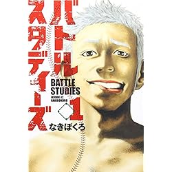 バトルスタディーズ 1-25巻 新品セット (モーニング KC) | なきぼくろ