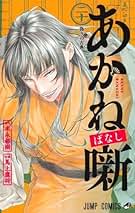 Amazon.co.jp: あかね噺 全巻