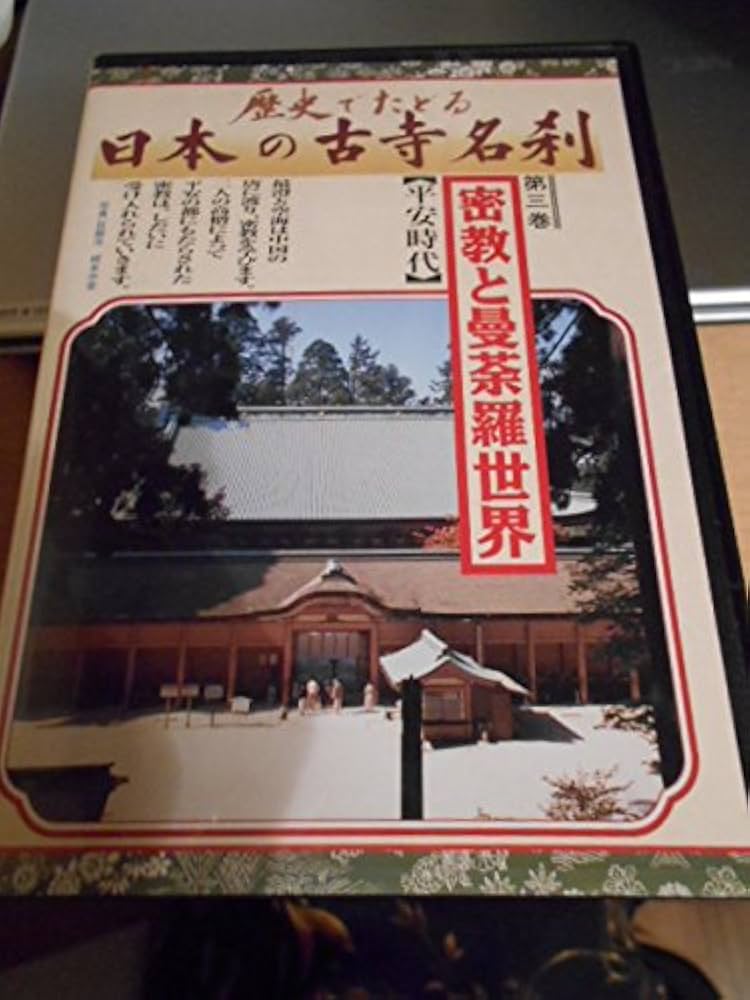 Amazon.co.jp: 歴史でたどる 日本の古寺名刹 DVD 全12巻 ユーキャン : DVD