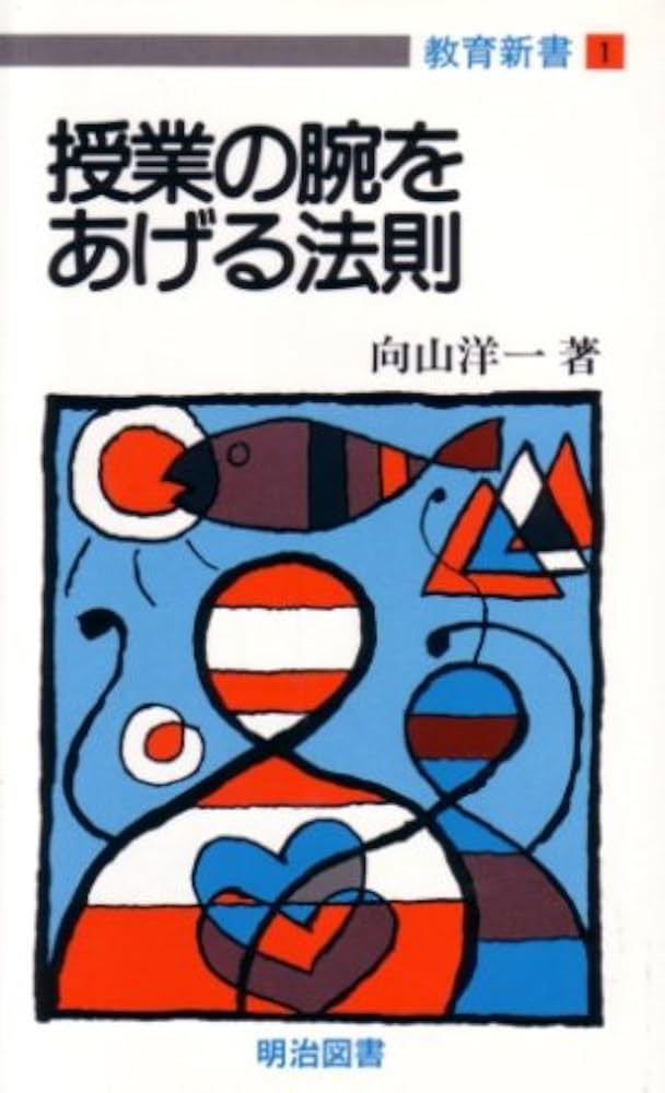 Amazon.co.jp: 授業の腕をあげる法則 (教育新書 1) : 向山 洋一: 本