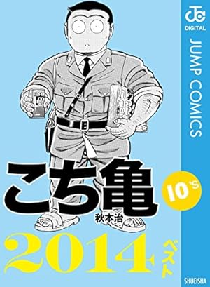 Amazon.co.jp: こちら葛飾区亀有公園前派出所 100 (ジャンプコミックス