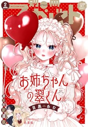 別冊マーガレット 2019年7月号 | 別冊マーガレット編集部 | マンガ雑誌