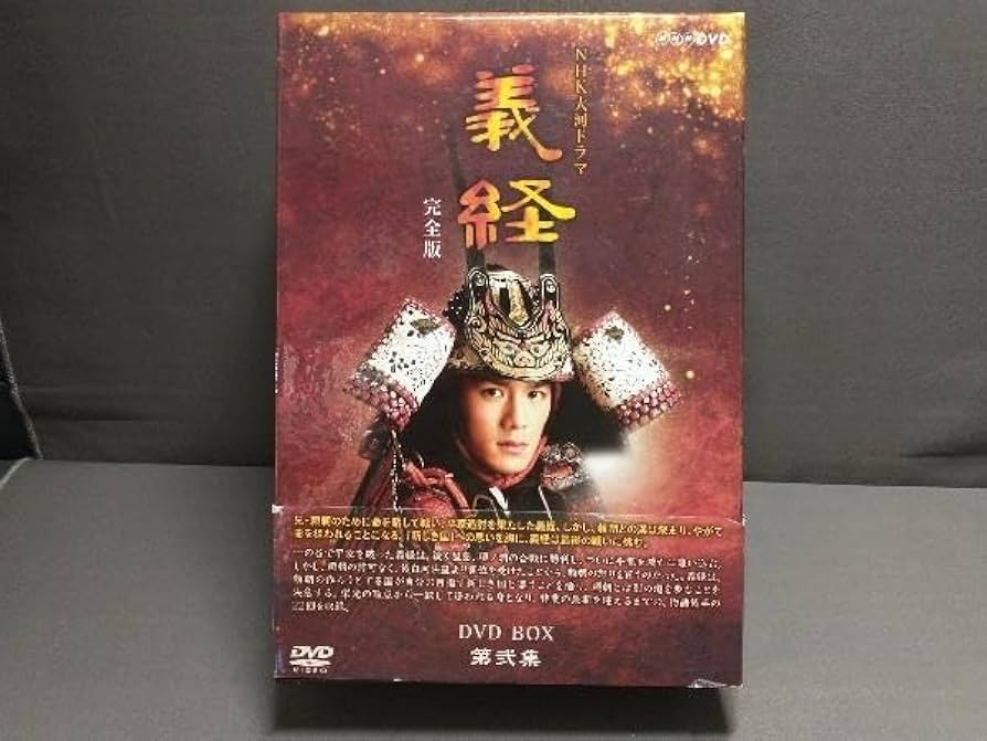Amazon.co.jp: DVD NHK大河ドラマ 義経 完全版 第弐集 滝沢秀明松平健