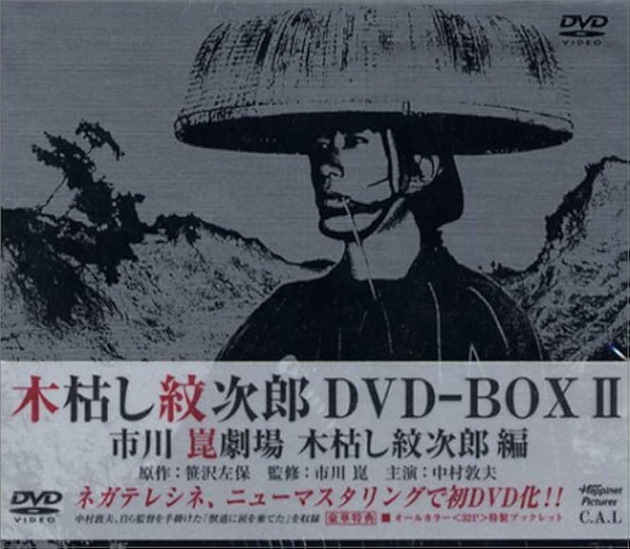 Amazon.co.jp: 木枯し紋次郎 DVD-BOX II : 中村敦夫, 中村敦夫: DVD