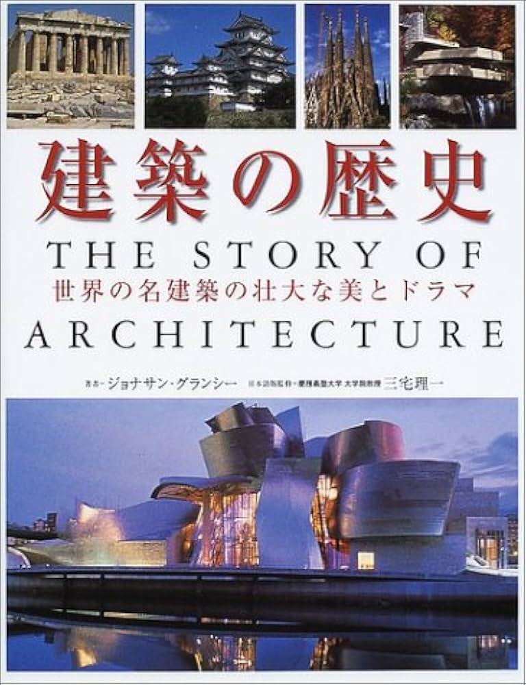 建築の歴史: 世界名建築の壮大な美とドラマ | ジョナサン グランシー