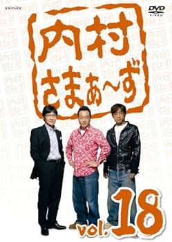 Amazon.co.jp: 内村さまぁ~ず Vol.18 [DVD] : 内村光良, さまぁ～ず