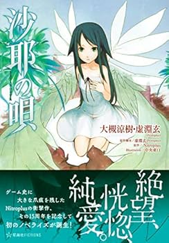 Amazon.co.jp: 沙耶の唄 (星海社FICTIONS オ 3-1) : 大槻 涼樹, 虚淵玄
