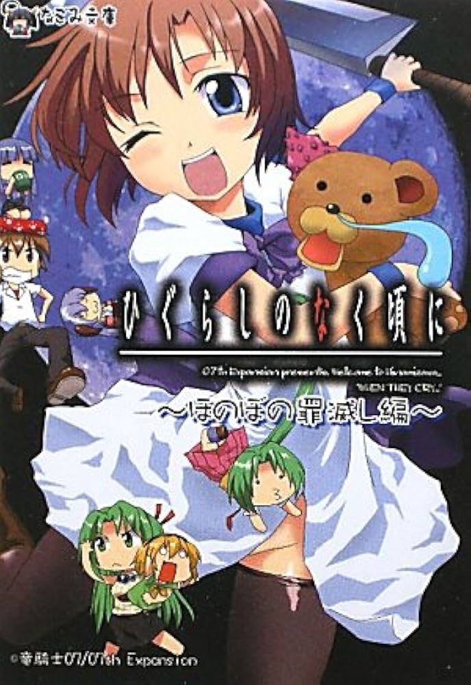 ひぐらしのなく頃に ~ほのぼの罪滅し編~ (なごみ文庫) (なごみ文庫 み