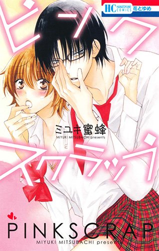 ピンクスクラップ』｜感想・レビュー・試し読み - 読書メーター