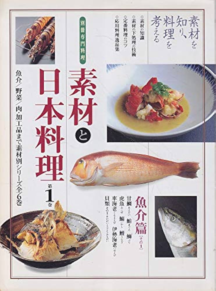 素材と日本料理 第1巻 魚介篇 その1 (別冊専門料理) |本 | 通販 | Amazon