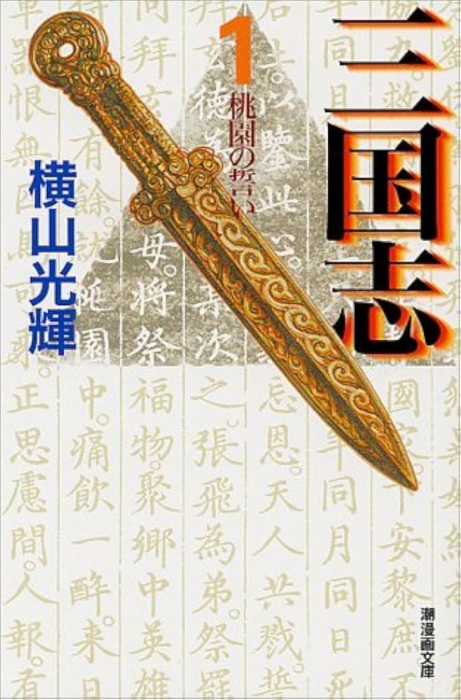 Amazon.co.jp: 三国志 1 (潮漫画文庫) : 横山 光輝: 本