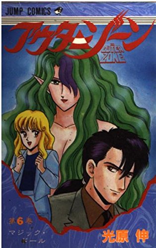 アウターゾーン 6巻』｜感想・レビュー - 読書メーター