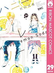 ハニーレモンソーダ 26 (りぼんマスコットコミックスDIGITAL) | 村田