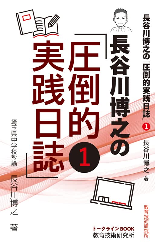 長谷川博之の『圧倒的実践日誌』① | 長谷川博之 |本 | 通販 | Amazon