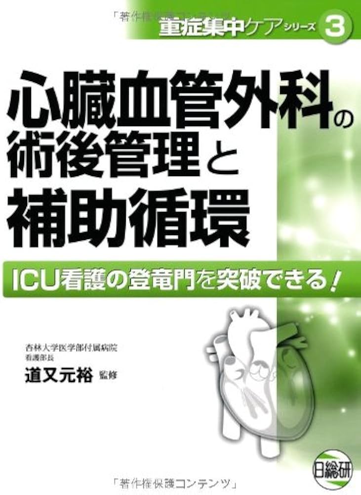 心臓血管外科の術後管理と補助循環 |本 | 通販 | Amazon