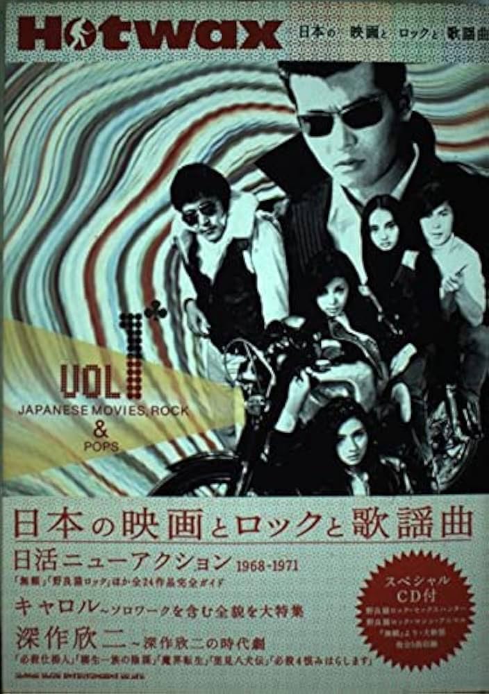 Hotwax〈vol.1〉日本の映画とロックと歌謡曲 |本 | 通販 | Amazon