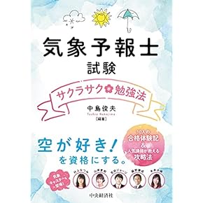Amazon.co.jp: 気象予報士 - 工学・技術・環境: 本