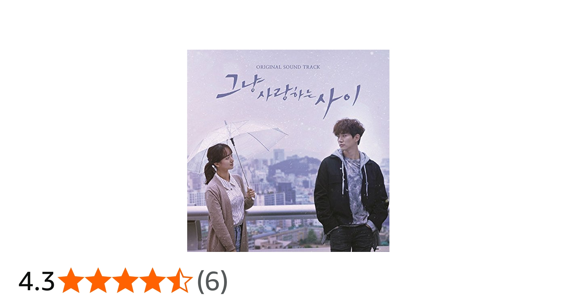 ただ愛する仲 OST (韓国盤) サントラ CD Amazon.co.jp: ただ愛する仲